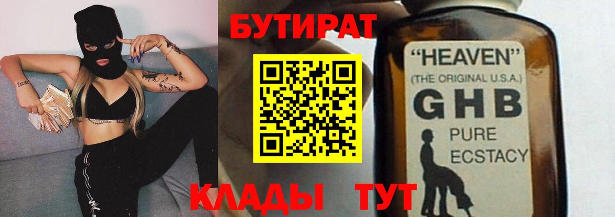 Асино  БУТИРАТ оксибутират  Бутират  Вход с VPN 