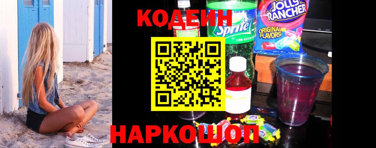Кодеин напиток Lean (лин)  Вход с VPN  Асино 