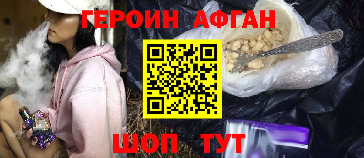 Героин Афган Асино